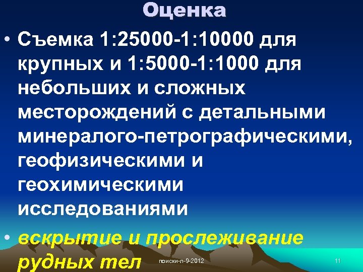 Оценка • Съемка 1: 25000 -1: 10000 для крупных и 1: 5000 -1: 1000