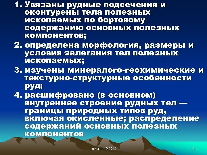 1. Увязаны рудные подсечения и оконтурены тела полезных ископаемых по бортовому содержанию основных полезных