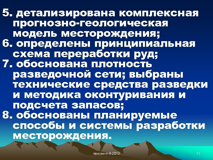 5. детализирована комплексная прогнозно-геологическая модель месторождения; 6. определены принципиальная схема переработки руд; 7. обоснована