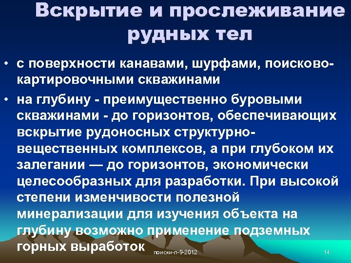 Вскрытие и прослеживание рудных тел • с поверхности канавами, шурфами, поисковокартировочными скважинами • на