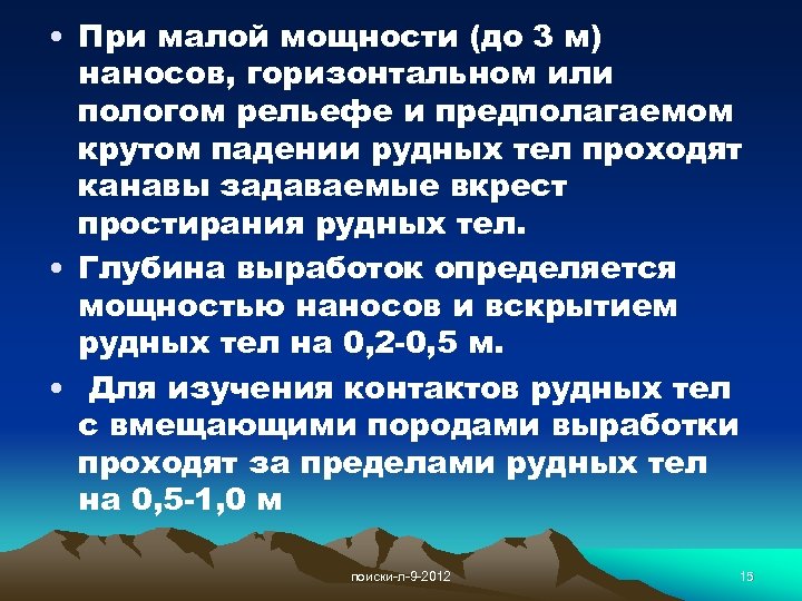  • При малой мощности (до 3 м) наносов, горизонтальном или пологом рельефе и