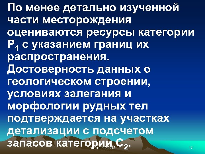 По менее детально изученной части месторождения оцениваются ресурсы категории Р 1 с указанием границ