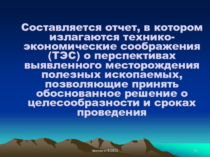 Составляется отчет, в котором излагаются техникоэкономические соображения (ТЭС) о перспективах выявленного месторождения полезных ископаемых,
