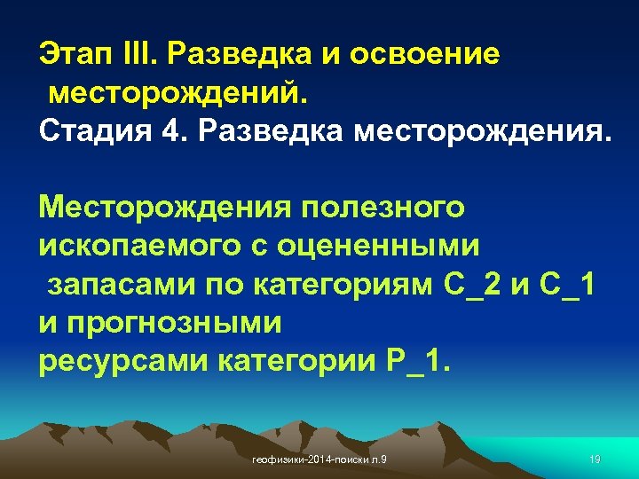 Этап III. Разведка и освоение месторождений. Стадия 4. Разведка месторождения. Месторождения полезного ископаемого с