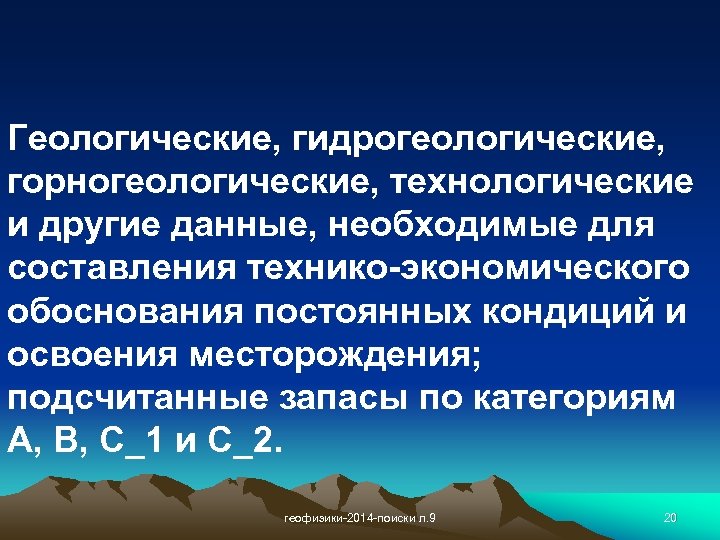 Геологические, гидрогеологические, горногеологические, технологические и другие данные, необходимые для составления технико-экономического обоснования постоянных кондиций