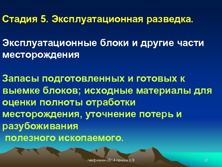 Стадия 5. Эксплуатационная разведка. Эксплуатационные блоки и другие части месторождения Запасы подготовленных и готовых
