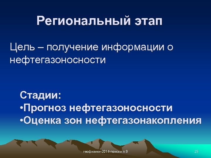 Региональный этап Цель – получение информации о нефтегазоносности Стадии: • Прогноз нефтегазоносности • Оценка