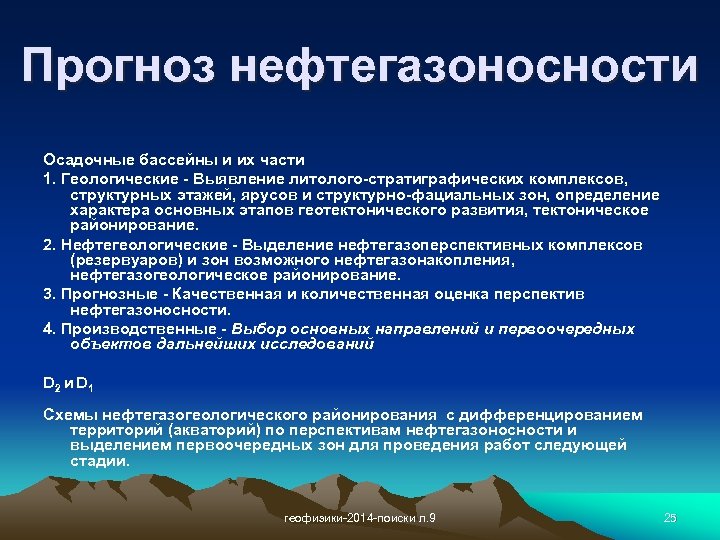 Прогноз нефтегазоносности Осадочные бассейны и их части 1. Геологические - Выявление литолого-стратиграфических комплексов, структурных