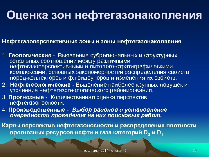 Оценка зон нефтегазонакопления Нефтегазоперспективные зоны и зоны нефтегазонакопления 1. Геологические - Выявление субрегиональных и