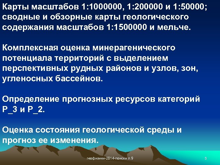 Карты масштабов 1: 1000000, 1: 200000 и 1: 50000; сводные и обзорные карты геологического