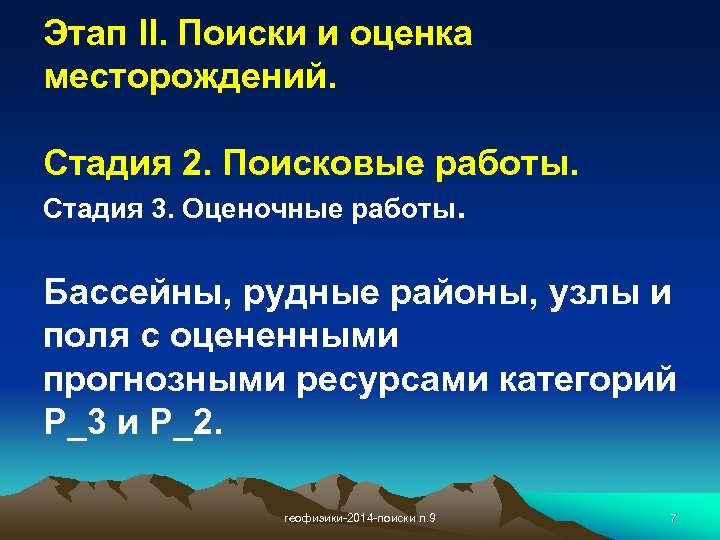 Этап II. Поиски и оценка месторождений. Стадия 2. Поисковые работы. Стадия 3. Оценочные работы.