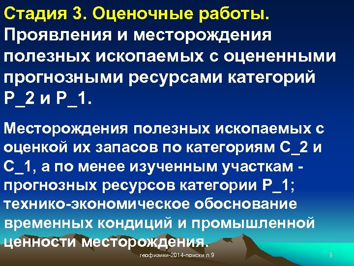 Стадия 3. Оценочные работы. Проявления и месторождения полезных ископаемых с оцененными прогнозными ресурсами категорий