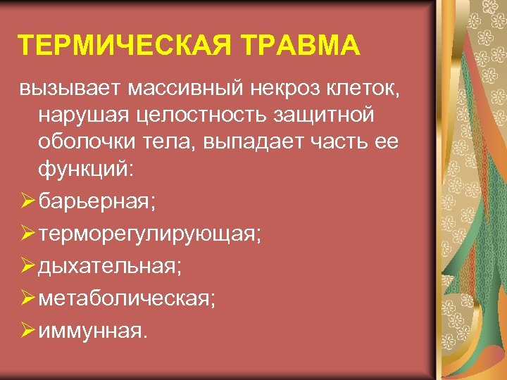 На исход при тепловой травме влияет