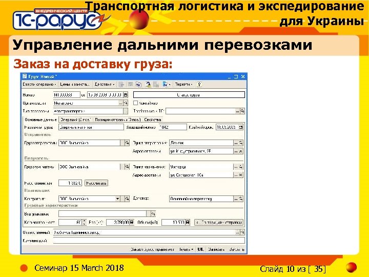 Транспортная логистика и экспедирование для Украины Управление дальними перевозками Заказ на доставку груза: Семинар