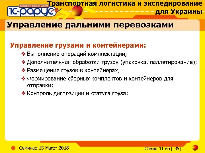 Транспортная логистика и экспедирование для Украины Управление дальними перевозками Управление грузами и контейнерами: v