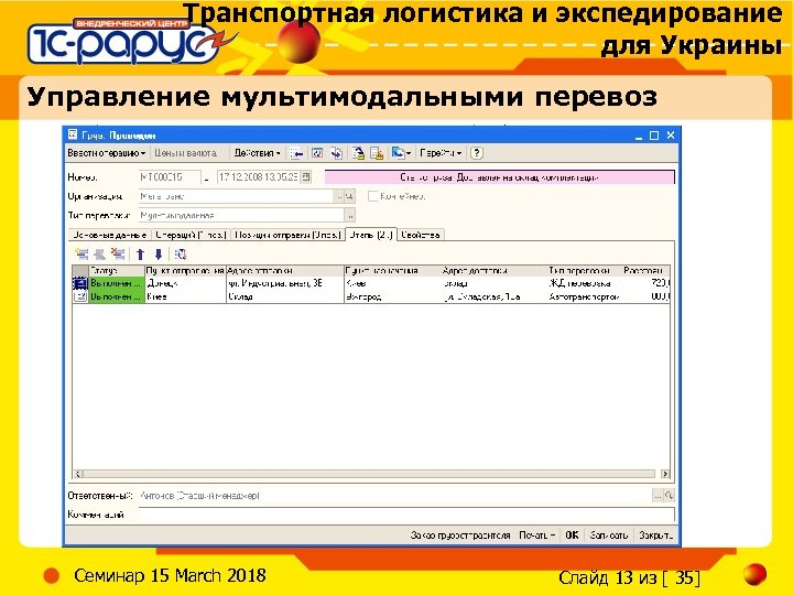 Транспортная логистика и экспедирование для Украины Управление мультимодальными перевоз Семинар 15 March 2018 Слайд