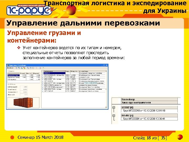 Транспортная логистика и экспедирование для Украины Управление дальними перевозками Управление грузами и контейнерами: v