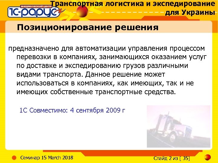 Транспортная логистика и экспедирование для Украины Позиционирование решения предназначено для автоматизации управления процессом перевозки
