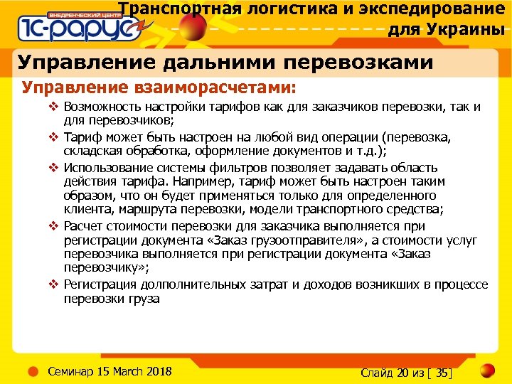 Транспортная логистика и экспедирование для Украины Управление дальними перевозками Управление взаиморасчетами: v Возможность настройки