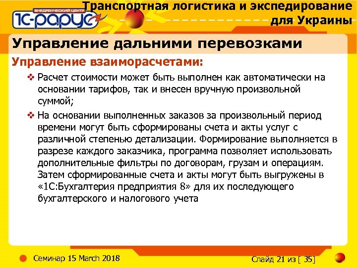 Транспортная логистика и экспедирование для Украины Управление дальними перевозками Управление взаиморасчетами: v Расчет стоимости