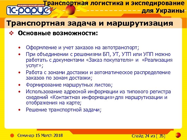 Транспортная логистика и экспедирование для Украины Транспортная задача и маршрутизация v Основные возможности: •