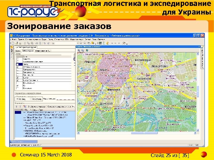 Транспортная логистика и экспедирование для Украины Зонирование заказов Семинар 15 March 2018 Слайд 25