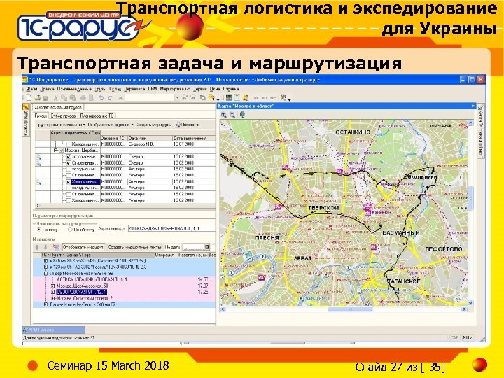 Транспортная логистика и экспедирование для Украины Транспортная задача и маршрутизация Семинар 15 March 2018