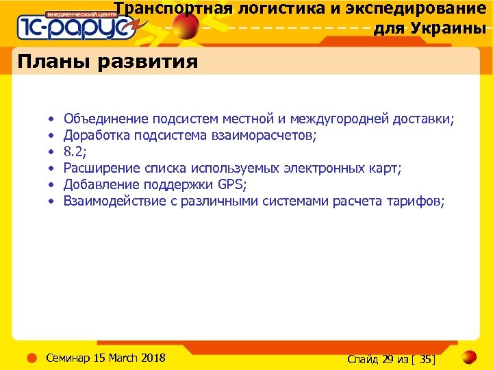 Транспортная логистика и экспедирование для Украины Планы развития • • • Объединение подсистем местной