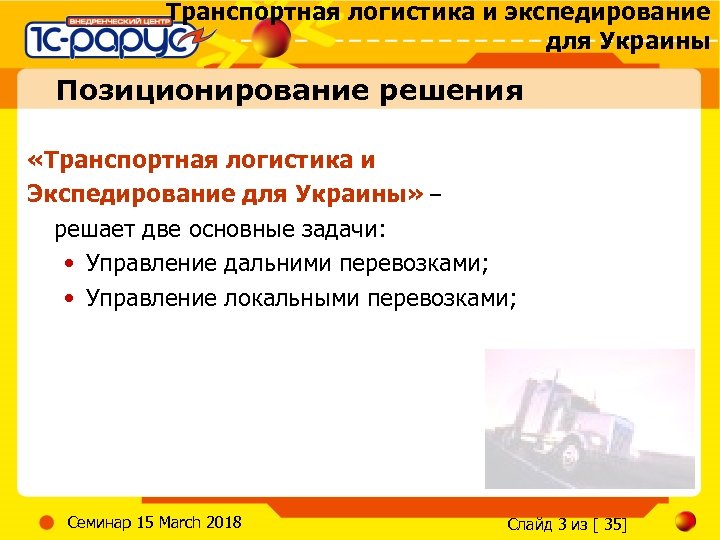 Транспортная логистика и экспедирование для Украины Позиционирование решения «Транспортная логистика и Экспедирование для Украины»