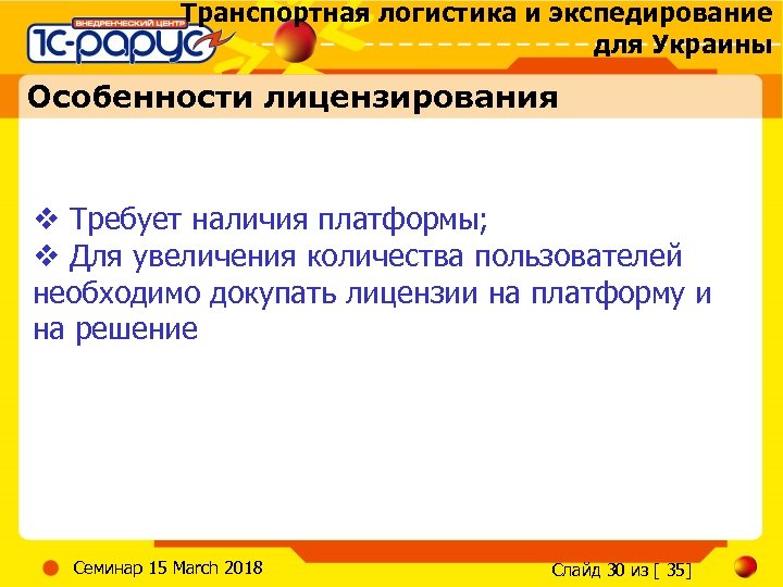 Транспортная логистика и экспедирование для Украины Особенности лицензирования v Требует наличия платформы; v Для