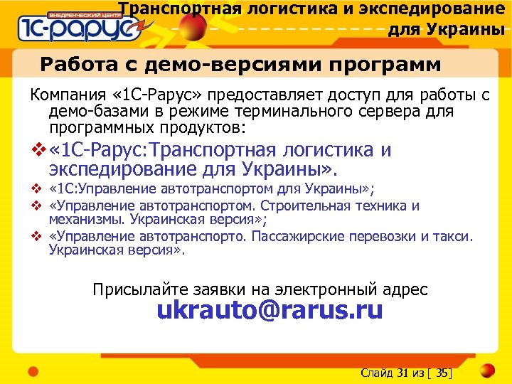 Транспортная логистика и экспедирование для Украины Работа с демо-версиями программ Компания « 1 С-Рарус»