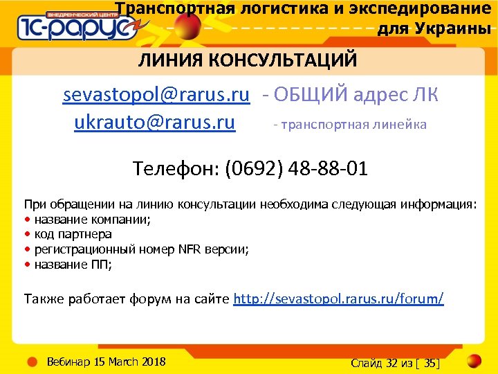 Транспортная логистика и экспедирование для Украины ЛИНИЯ КОНСУЛЬТАЦИЙ sevastopol@rarus. ru - ОБЩИЙ адрес ЛК