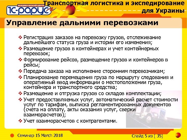 Транспортная логистика и экспедирование для Украины Управление дальними перевозками v Регистрация заказов на перевозку