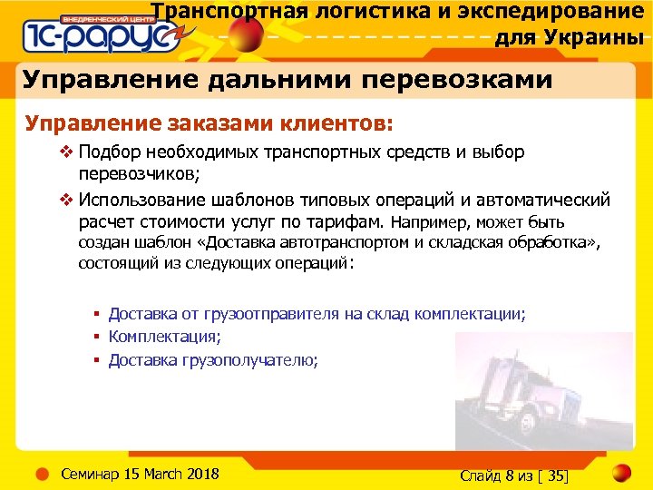 Транспортная логистика и экспедирование для Украины Управление дальними перевозками Управление заказами клиентов: v Подбор