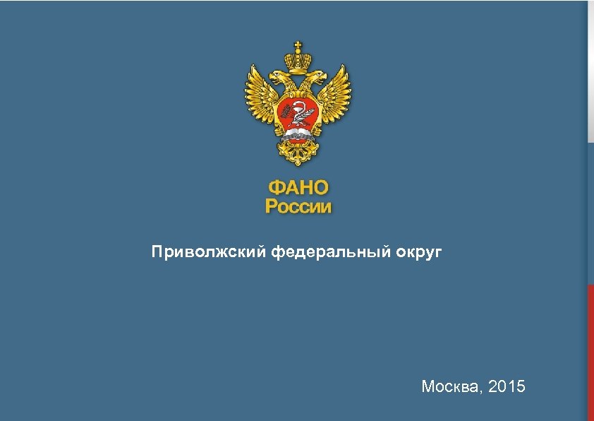 Приволжский федеральный округ Москва, 2015 