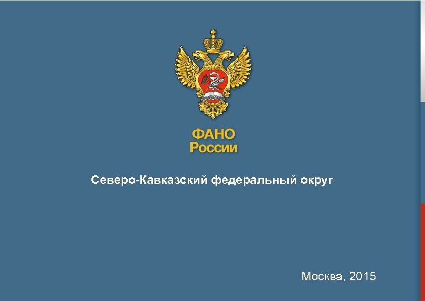 Северо-Кавказский федеральный округ Москва, 2015 