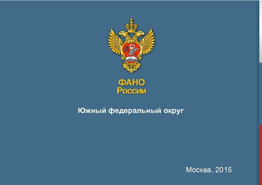 Южный федеральный округ Москва, 2015 