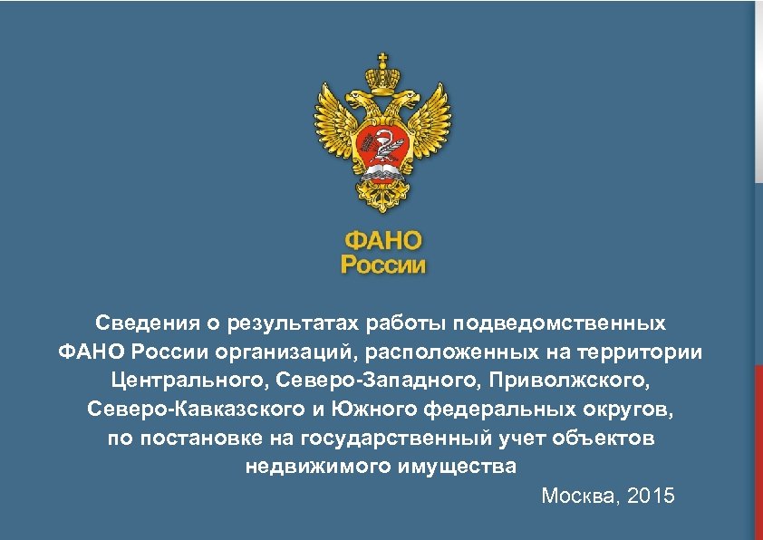 Сведения о результатах работы подведомственных ФАНО России организаций, расположенных на территории Центрального, Северо-Западного, Приволжского,