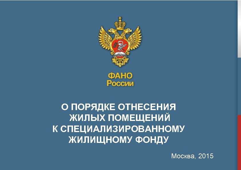 О ПОРЯДКЕ ОТНЕСЕНИЯ ЖИЛЫХ ПОМЕЩЕНИЙ К СПЕЦИАЛИЗИРОВАННОМУ ЖИЛИЩНОМУ ФОНДУ Москва, 2015 
