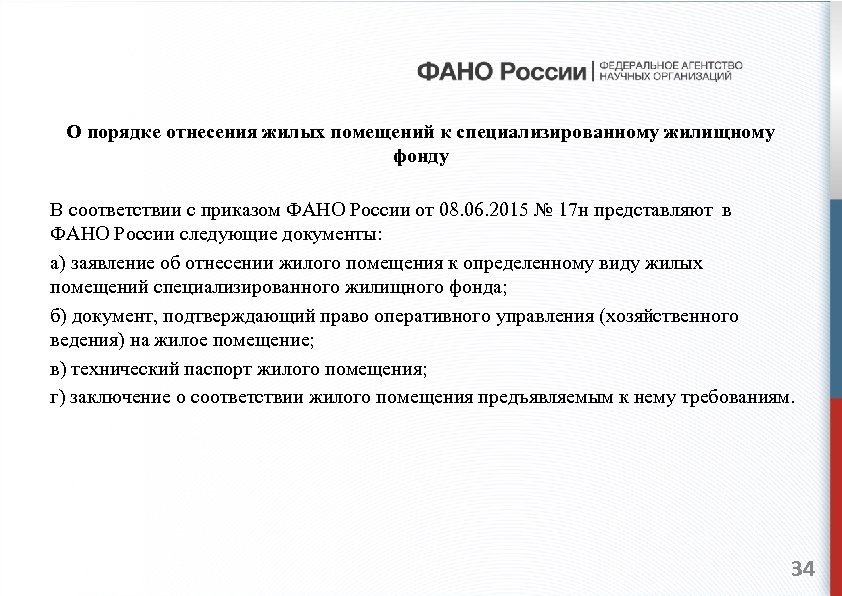 О порядке отнесения жилых помещений к специализированному жилищному фонду В соответствии с приказом ФАНО