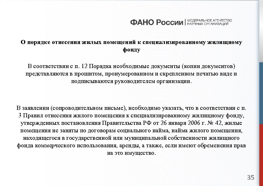 О порядке отнесения жилых помещений к специализированному жилищному фонду В соответствии с п. 12