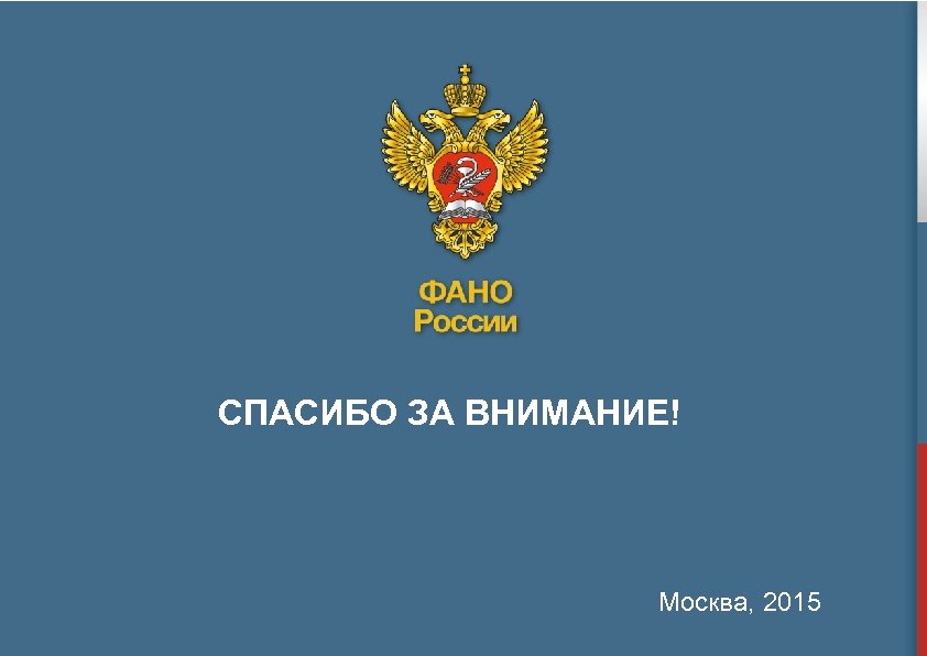 СПАСИБО ЗА ВНИМАНИЕ! Москва, 2015 