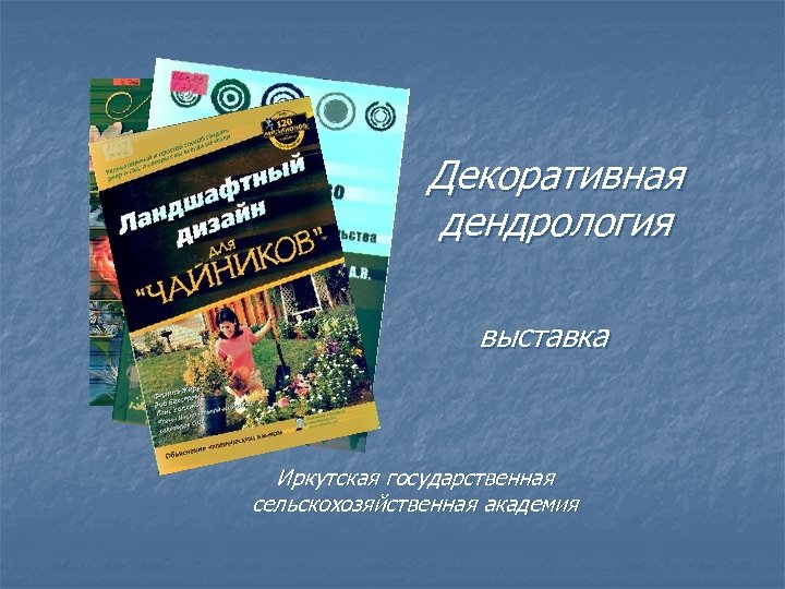 Декоративная дендрология выставка Иркутская государственная сельскохозяйственная академия 