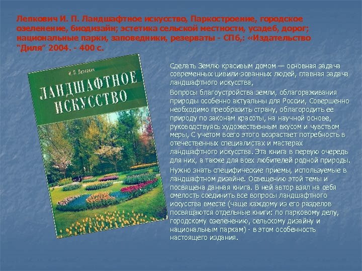 Лепкович И. П. Ландшафтное искусство, Паркостроение, городское озеленение, биодизайн; эстетика сельской местности, усадеб, дорог;