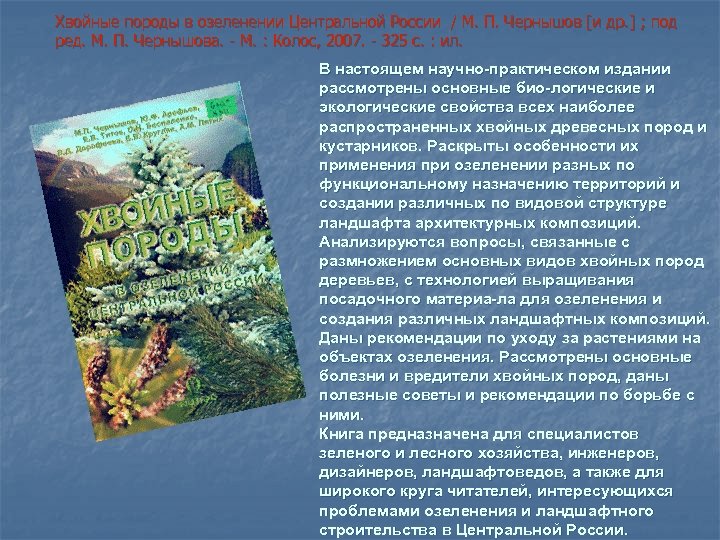 Хвойные породы в озеленении Центральной России / М. П. Чернышов [и др. ] ;