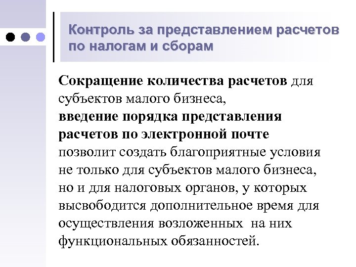 Контроль за представлением расчетов по налогам и сборам Сокращение количества расчетов для субъектов малого