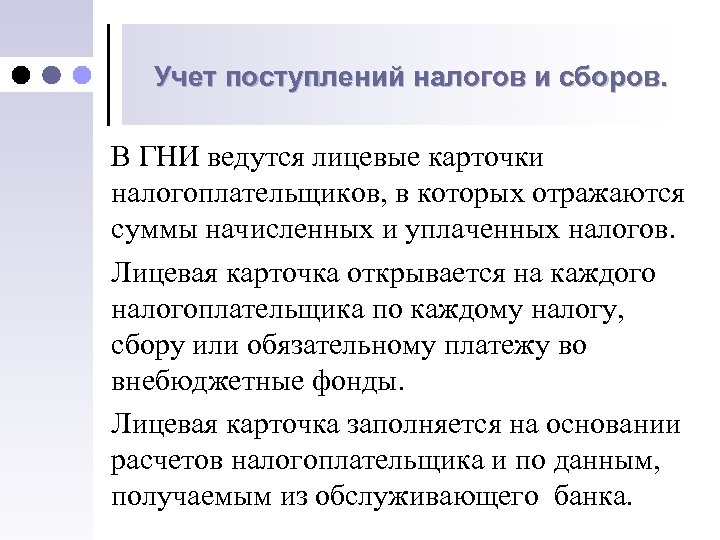 Учет поступлений налогов и сборов. В ГНИ ведутся лицевые карточки налогоплательщиков, в которых отражаются