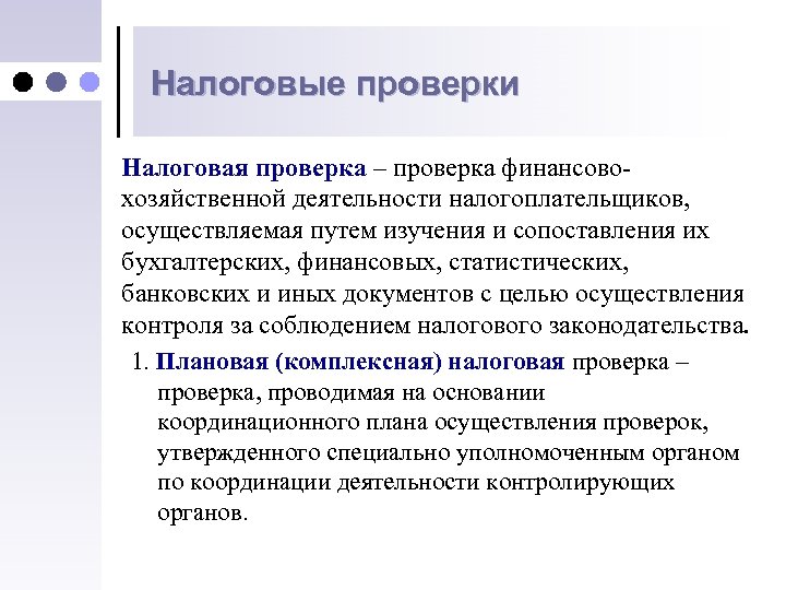 Сайт проверки налогов. Налоговая проверка. Комплексная налоговая проверка это. Цель налоговой проверки. Совершенствование налогового контроля.