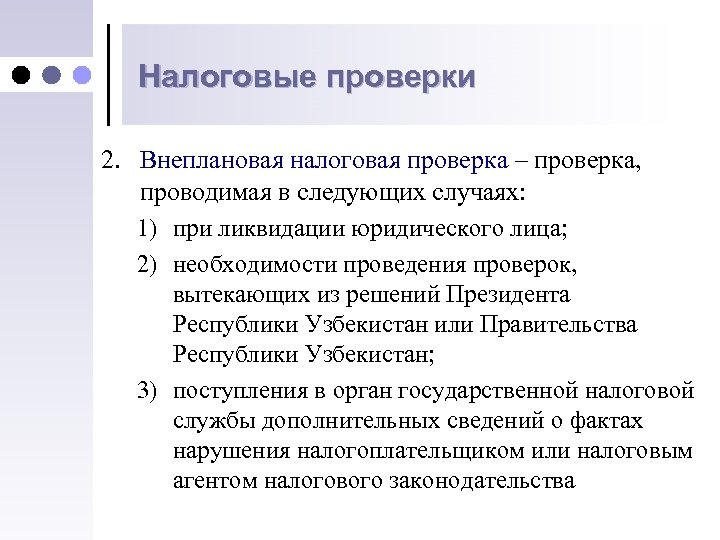 Налоговые проверки 2. Внеплановая налоговая проверка – проверка, проводимая в следующих случаях: 1) при