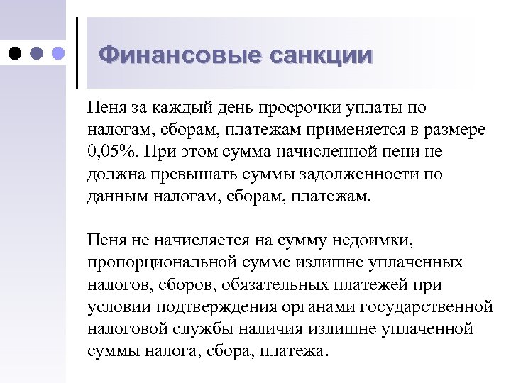 Финансовые санкции Пеня за каждый день просрочки уплаты по налогам, сборам, платежам применяется в